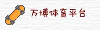 万博体育man官网 - 极致竞技体验