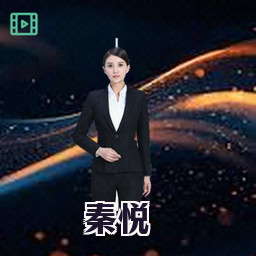 秦悦